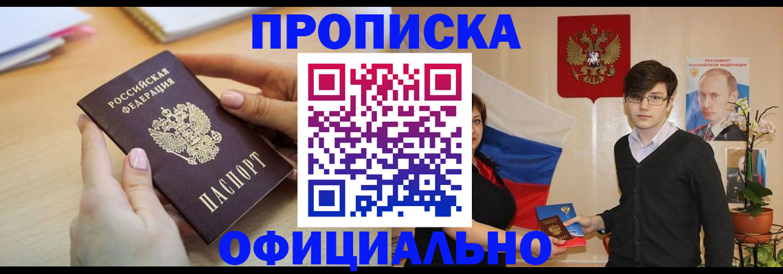 купить прописку в Йошкар-Оле